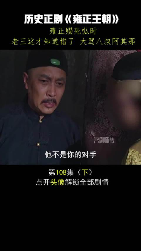 弘时临终方悟己过，愤然斥责八叔阿其那