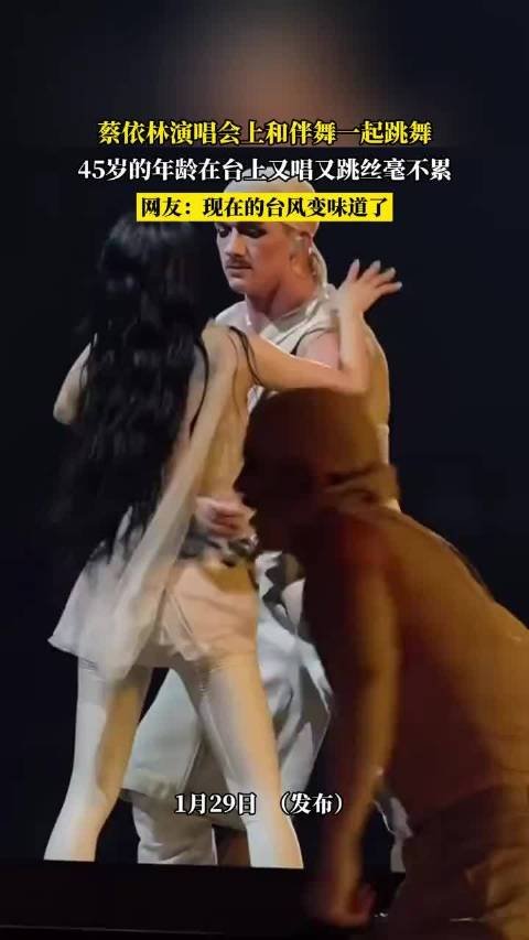蔡依林45岁演唱会又唱又跳，台风稳健引关注