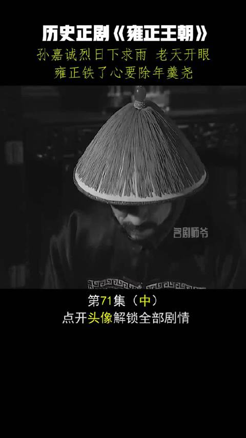 孙嘉诚祈天求雨，年羹尧气数已尽