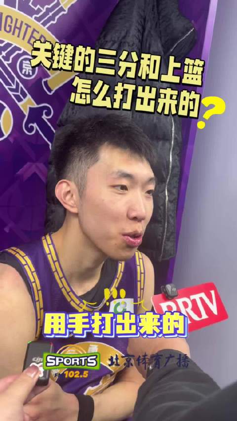 廖三宁关键三分上篮助北控胜青岛，张庆鹏呼吁媒体保护新星