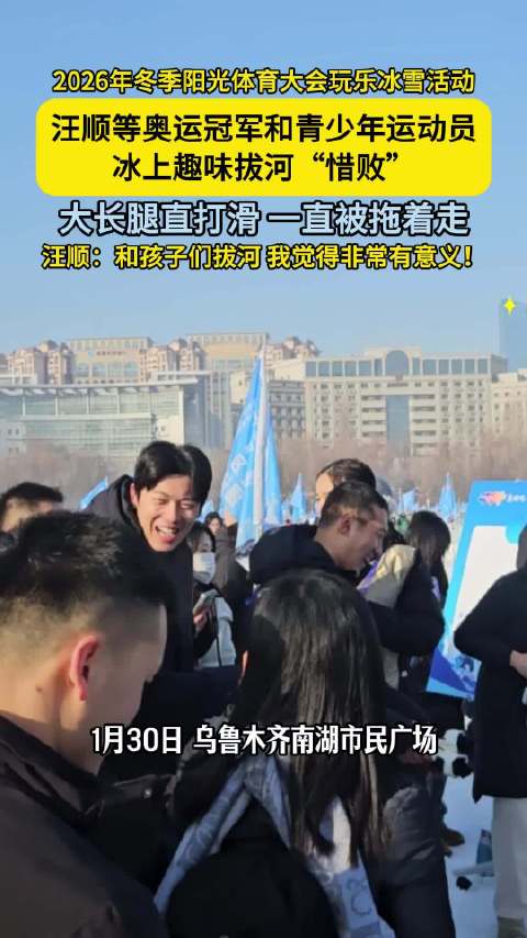 2026阳光体育大会冰雪活动，奥运冠军与青少年冰上拔河欢乐比拼