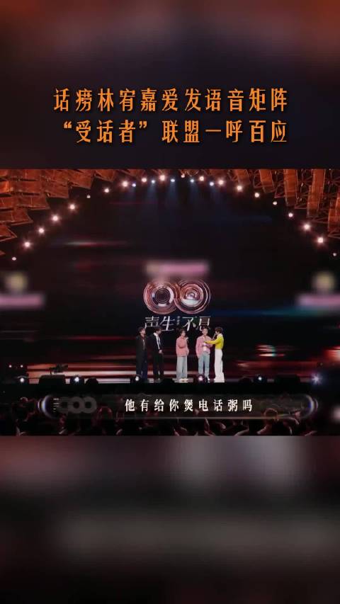 话痨林宥嘉爱煲电话粥爱发语音矩阵，“受话者”联盟一呼百应， 声生不息
