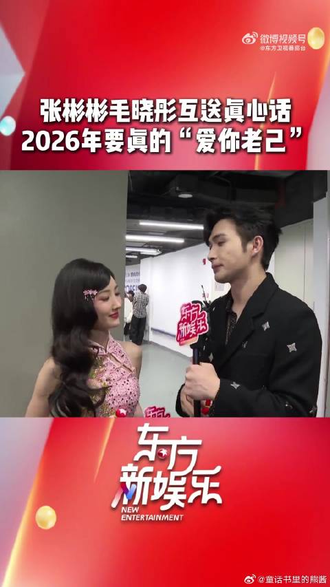 张彬彬毛晓彤东方卫视跨年互送暖心祝福