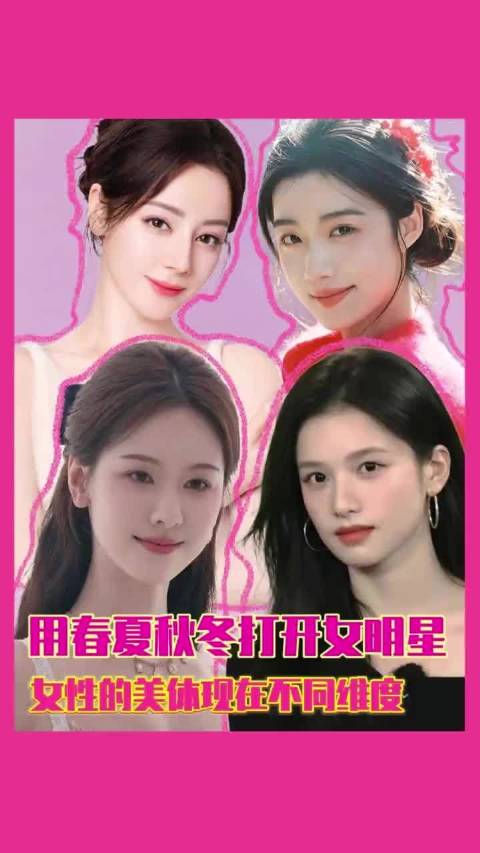 卢昱晓迪丽热巴张婧仪陈都灵展现四季女性美