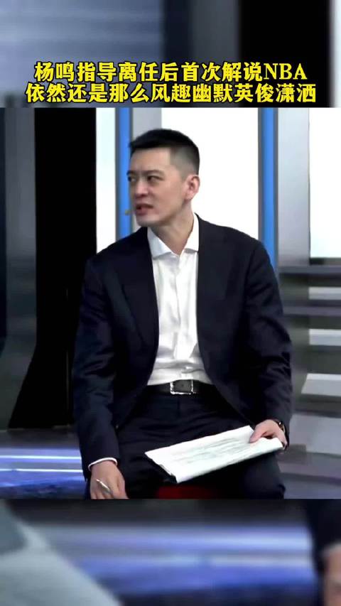 杨鸣离任后首现身，辽篮迎战天津引关注