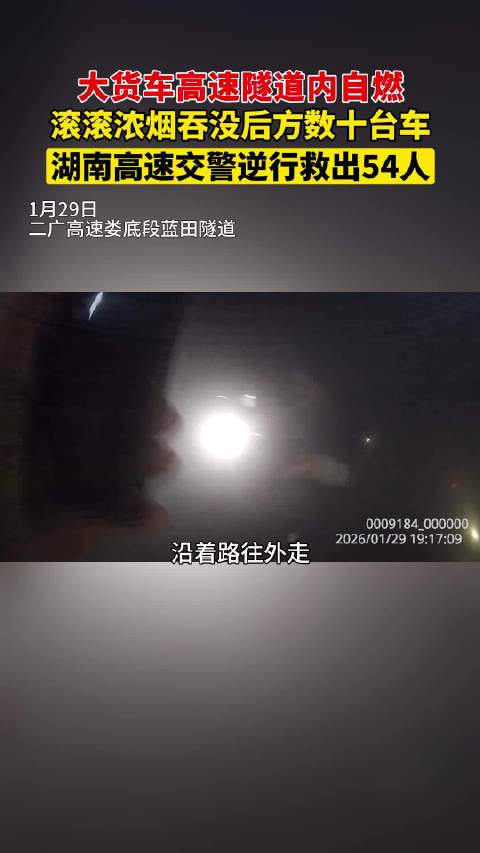 湖南高速交警隧道火场逆行救出54人
