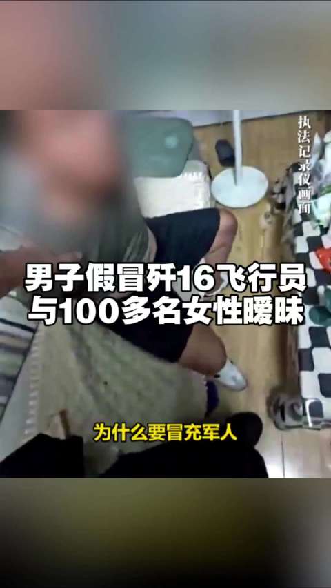男子假冒飞行员与100多名女性暧昧