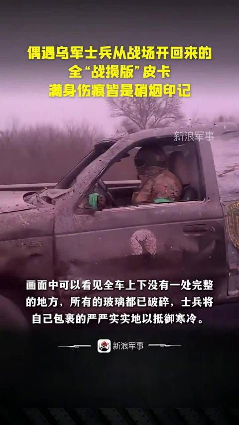 乌军前线撤回皮卡满身伤痕
