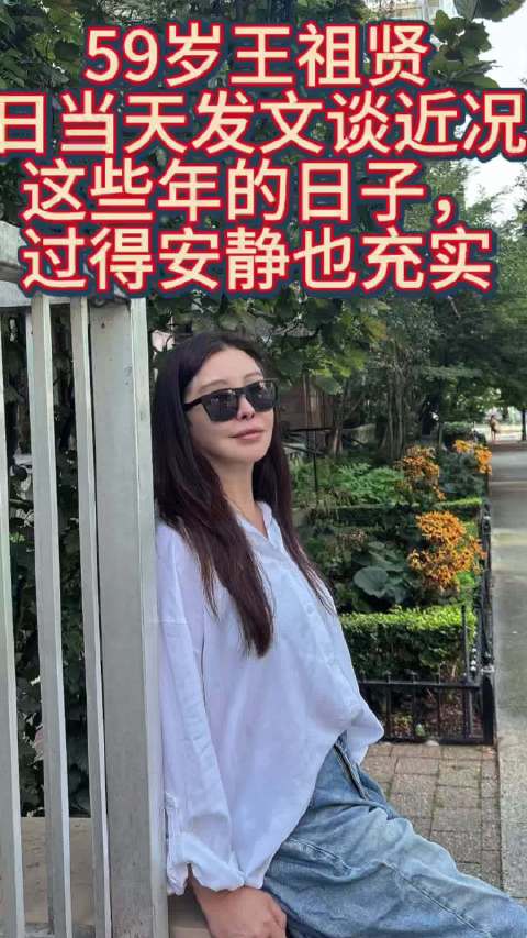59岁王祖贤生日当天发文谈近况：这些年的日子，过得安静也充实