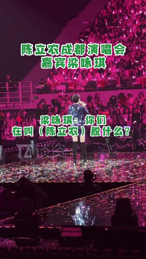 笑晕了 陈立农粉丝给了49岁的梁咏琪一点震撼哈哈哈！