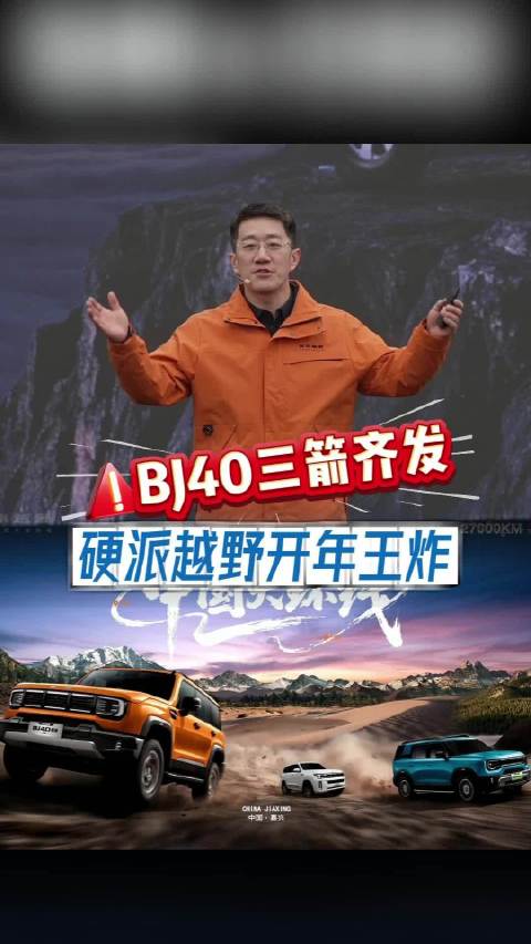 视频：BJ40三箭齐发！硬派越野开年王炸
