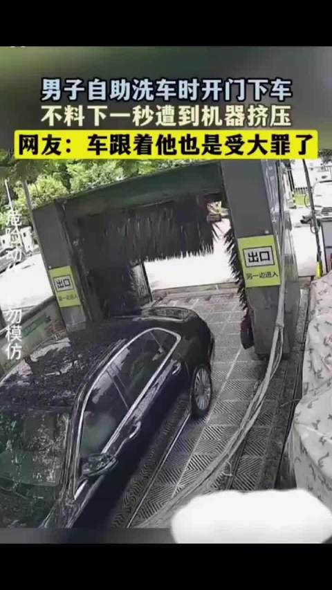 自助洗车时，私自下车瞬间被机器挤压，还好人没大碍！