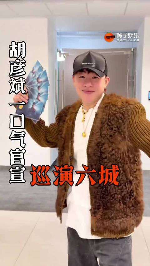 反正胡彦斌的2026巡演很曼妙！好好好，已经开始期待了