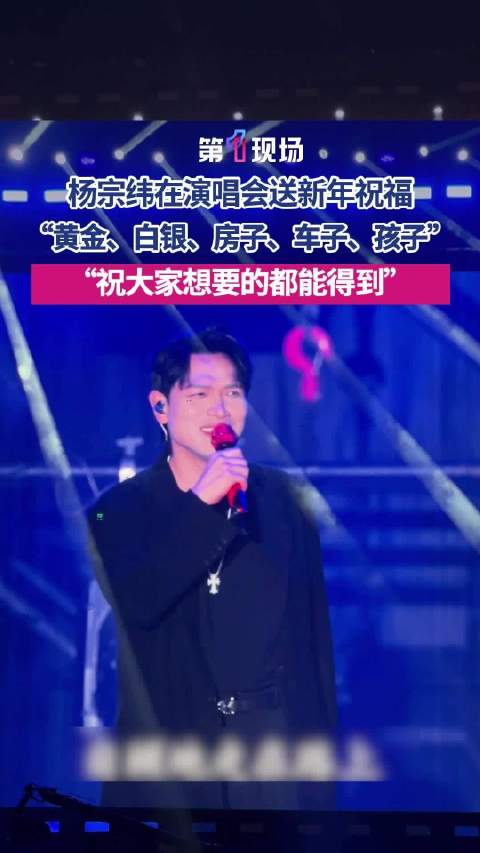 “黄金、白银、房子、车子....祝大家想要的都能得到” 杨宗纬祝粉丝金银房子对象全配齐