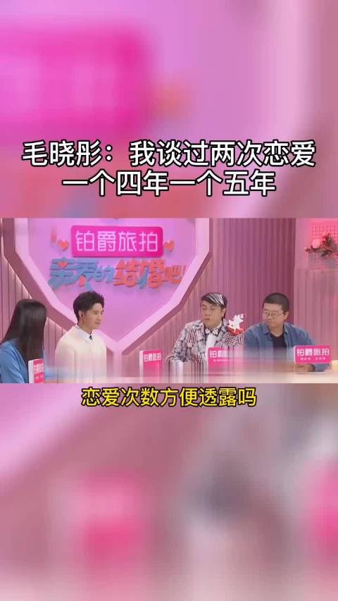 毛晓彤谈9年感情经历，直言每次奔着结婚对方却无此意