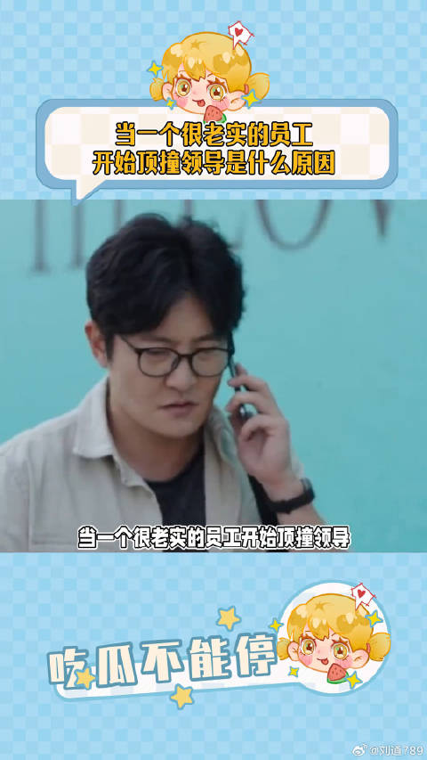 当一个很老实的员工开始顶撞领导，是什么原因娱乐评论大赏