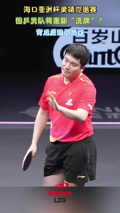 海口亚洲杯梁靖崑退赛！国乒男队将重新“洗牌”？背后原因引热议 国乒