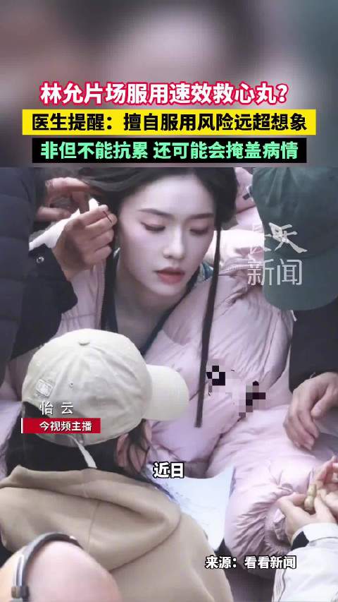 林允片场服用速效救心丸