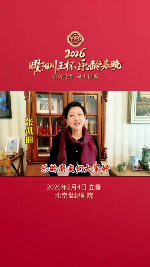 2月4日立春，张凯丽邀您共赴一场专属于乐龄人士的盛会！