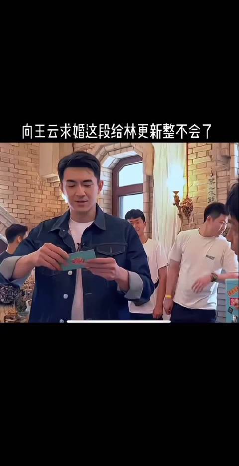 林更新假求婚被王云反问当场慌神