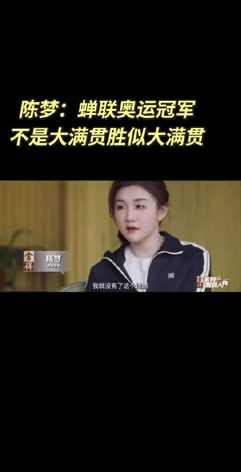 陈梦蝉联奥运冠军，8年拼搏弥补大满贯遗憾