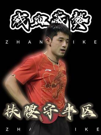 张继科带伤守半区，双侧腰骶骨裂仍坚持