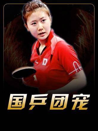 福原爱跨越四代大魔王征战乒乓生涯