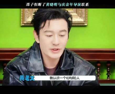 黄晓明联系庆余年导演遭邵子恒接听，于洋反问引爆尴尬