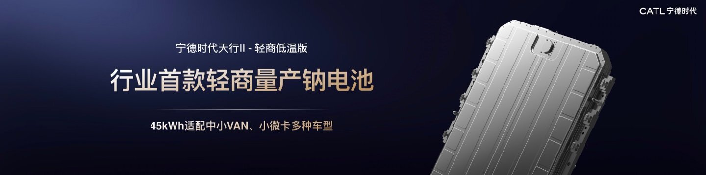 宁德时代发布轻商领域首款量产钠离子电池,零下30℃可充电