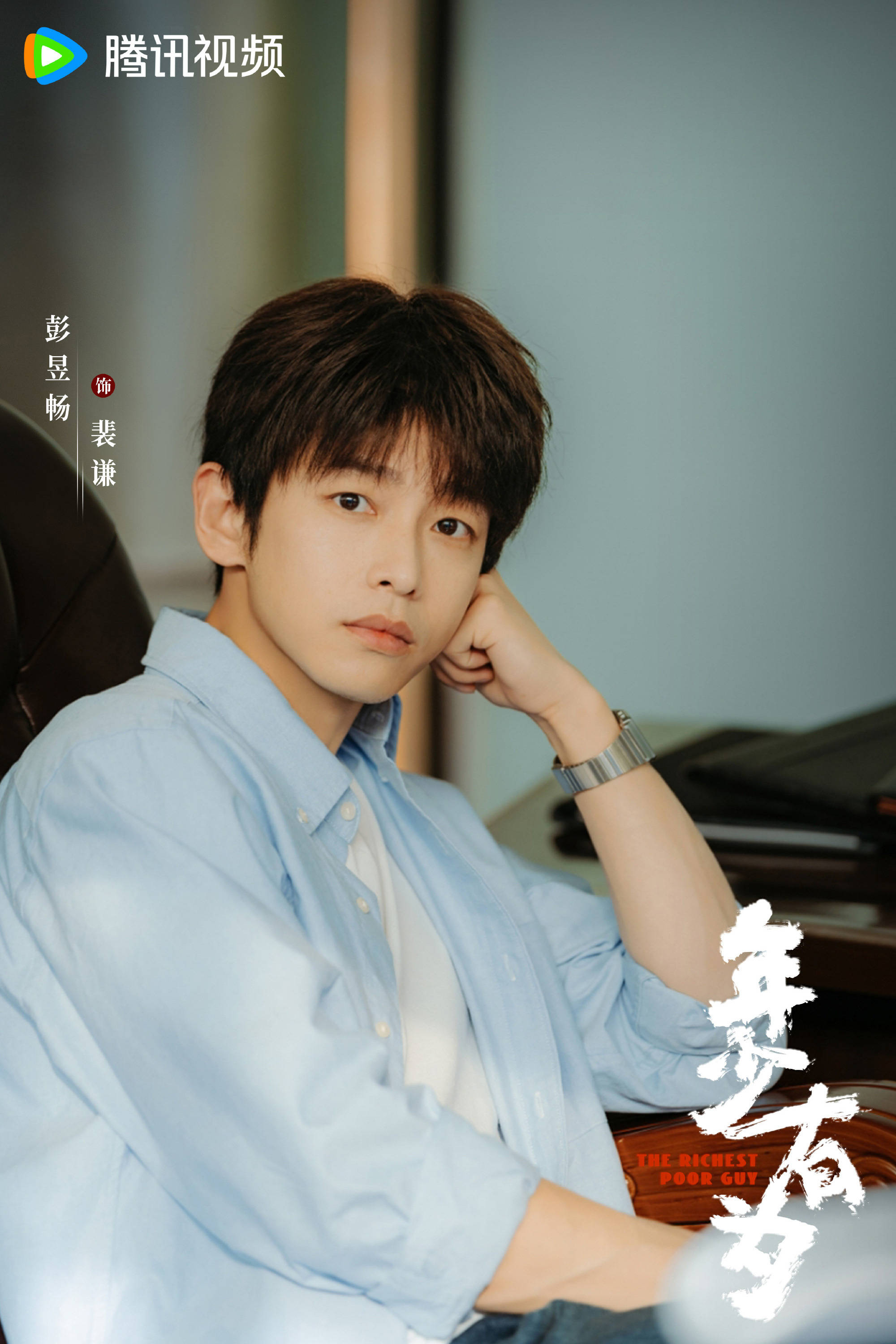 《年少有为》定档，林允彭昱畅主演，设定极其有趣，爆笑职场剧_电视剧_喜剧_观众们