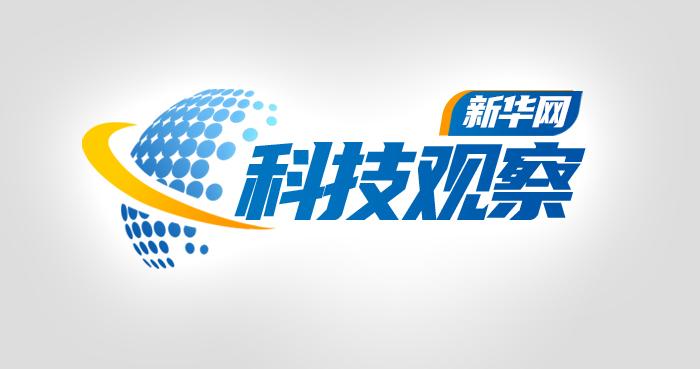 新华网科技观察丨“岛”上造车，有什么新逻辑