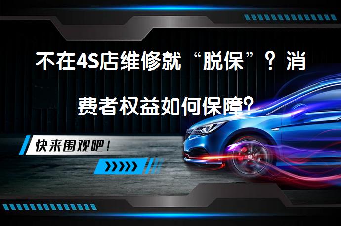 不在4S店维修就“脱保”?消费者权益如何保障?