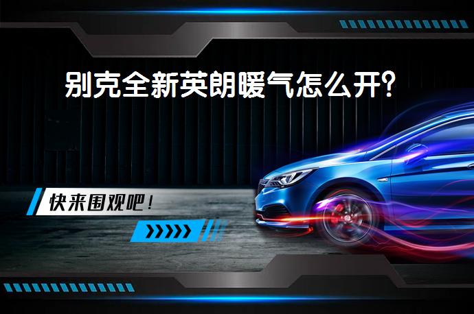 别克全新英朗暖气怎么开？