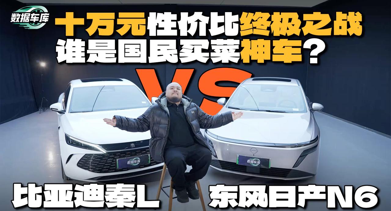 十万元性价比之战 东风日产N6vs 比亚迪秦L谁是国民买菜神车？