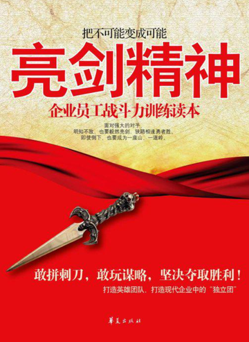 亮剑精神[精神力量]