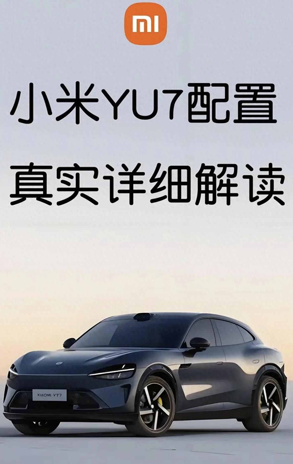 深度解析小米YU7全系配置