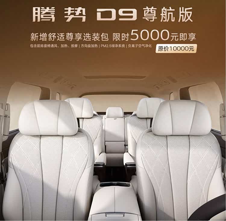 腾势D9入门版选装包限时半价,5000块买六项配置值不值