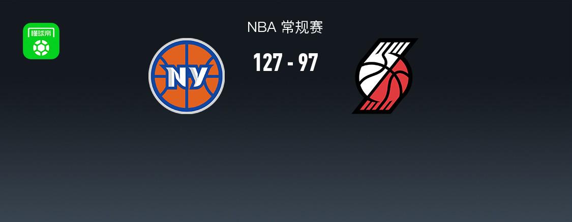 开拓者97-127惨败尼克斯，杨瀚森无数据进账，夏普26分|夏普|布伦森|杨瀚森|格兰特|波特兰开拓者|纽约尼克斯队