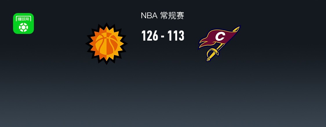 NBA战报:太阳126-113骑士取NBA3连胜,狄龙-布鲁克斯2723