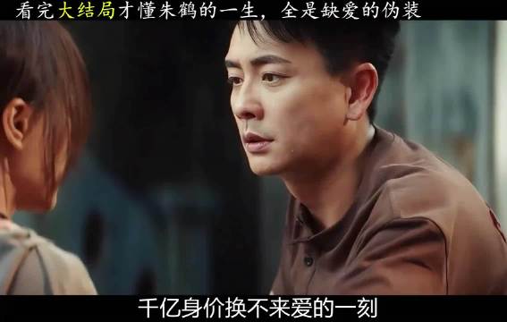 朱鹤的一身全是卑微的缺爱与伪装， 暗恋者的救赎/黄宗泽/王珞丹