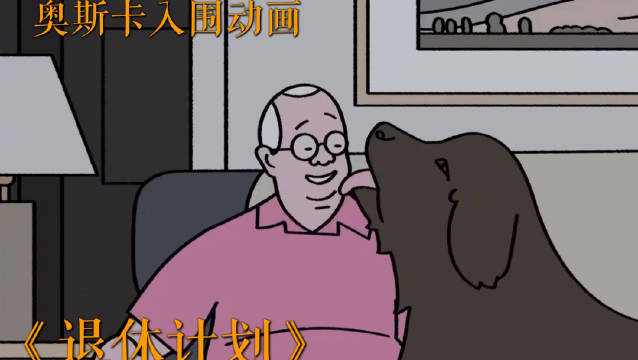 奥斯卡入围短片《退休计划》反转结局戳心