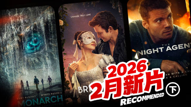 26年2月新片（下）