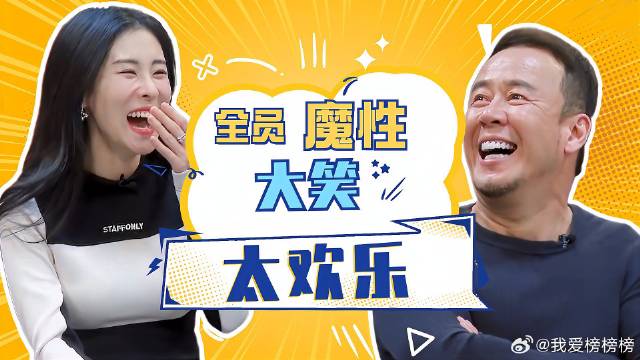 全员魔性大笑，真的是越看越欢乐！