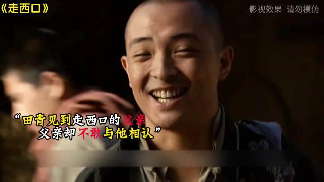 田青遇到走西口的父亲，父亲却不敢与他相认！