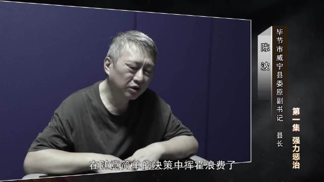 急出“政绩”乱拍板，罔顾民生终被查