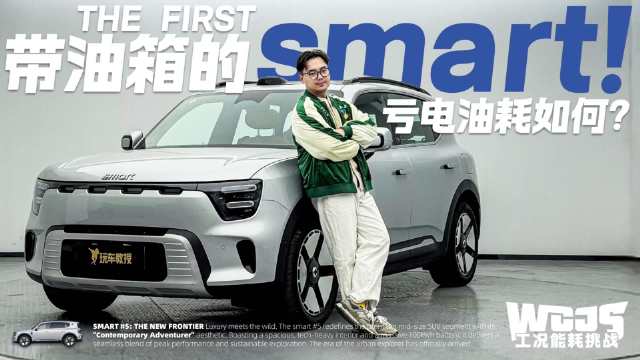厉害了！第一台带油箱的smart！亏电油耗如何？