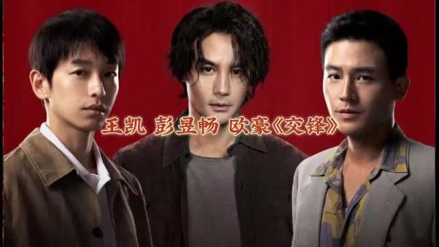 王凯彭昱畅欧豪祖峰吴越主演国安剧交锋杀青