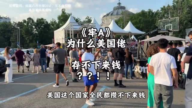 高志凯谈美国人存钱难，税制设计成主因