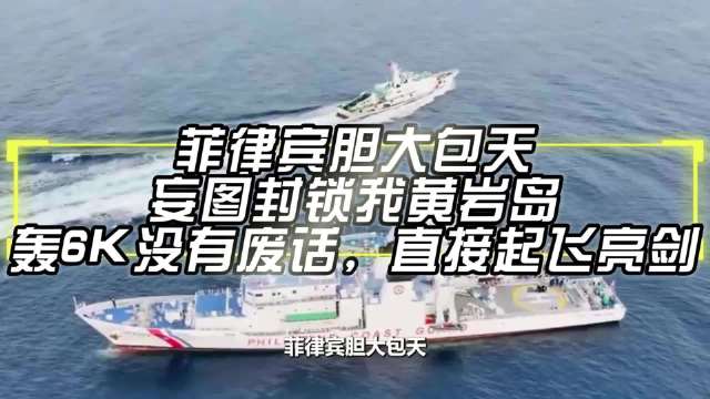 菲律宾胆大包天，妄图封锁我黄岩岛，轰6K没有废话，直接起飞亮剑