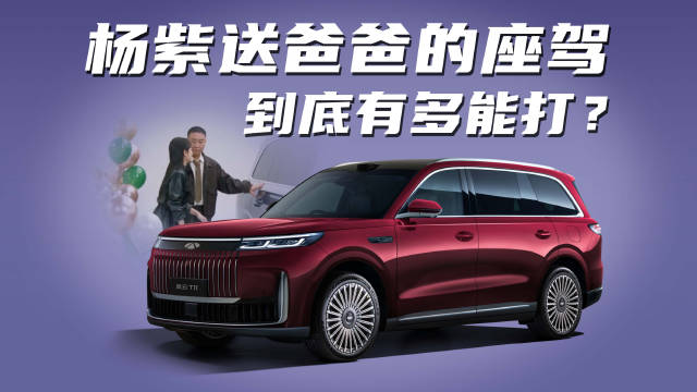 明星家庭都选它！风云T11这“大家伙”能重新定义家庭出行？